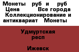 Монеты 10руб. и 25 руб. › Цена ­ 100 - Все города Коллекционирование и антиквариат » Монеты   . Удмуртская респ.,Ижевск г.